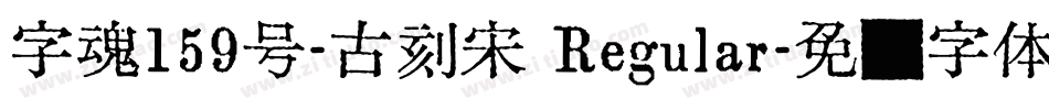 字魂159号-古刻宋 Regular字体转换